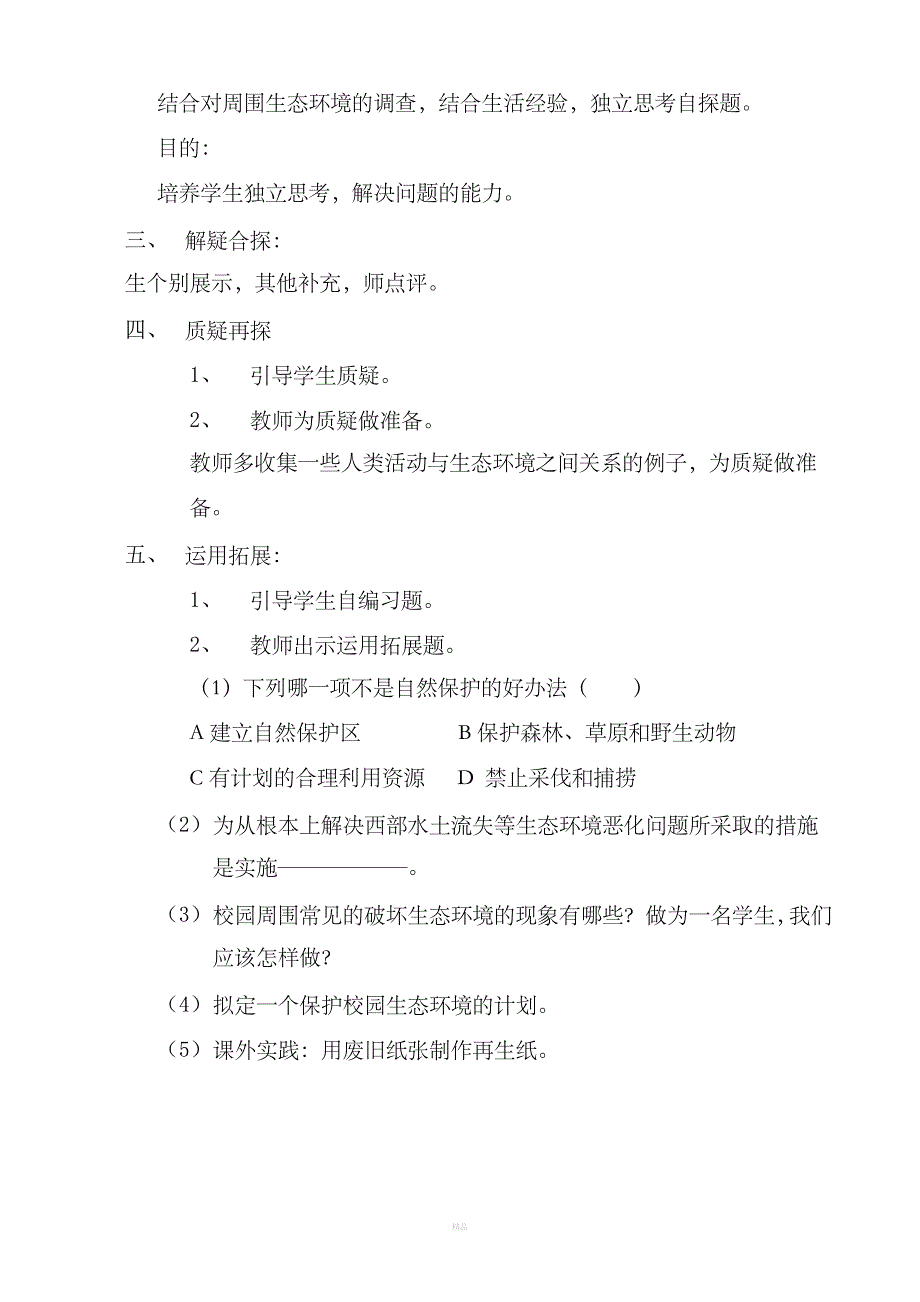 拟定保护生态环境的计划教学设计_第2页