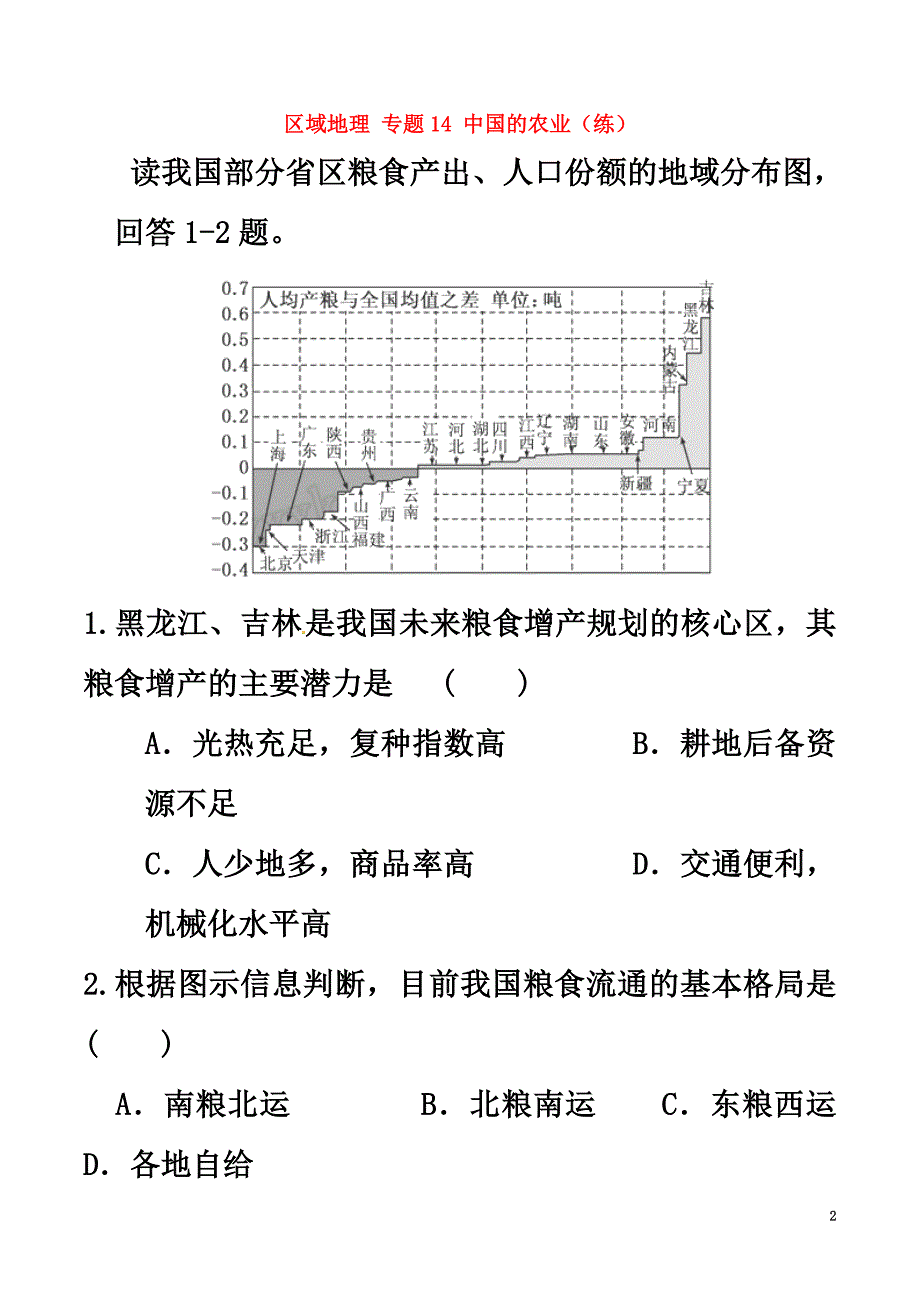 2021学年高中地理区域地理专题14中国的农业（练）（提升版含解析）新人教版必修3_第2页