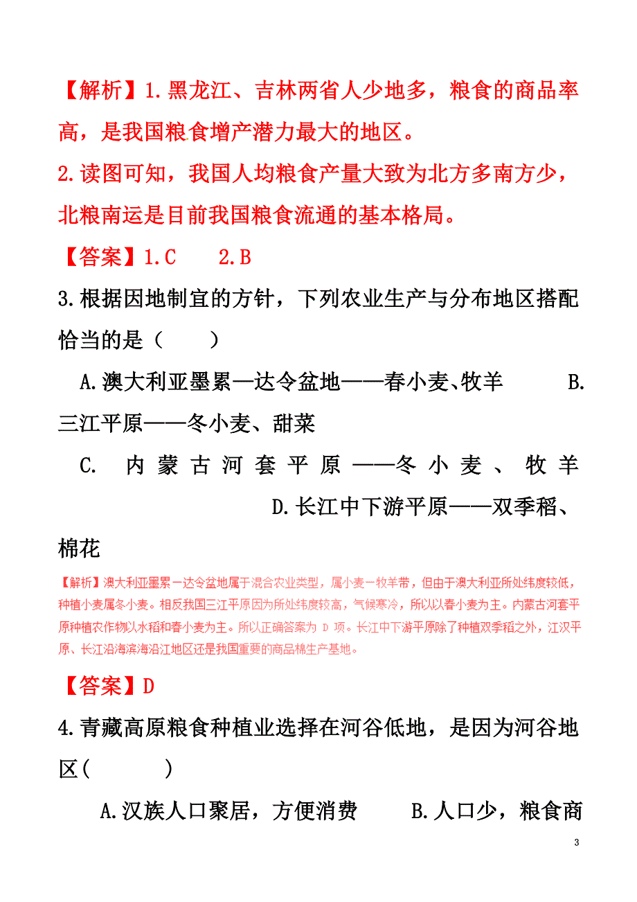 2021学年高中地理区域地理专题14中国的农业（练）（提升版含解析）新人教版必修3_第3页