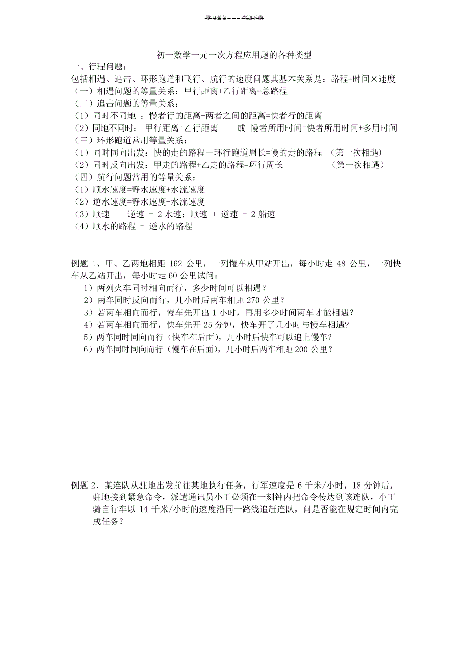 初一数学一元一次方程应用题的各种类型_第1页