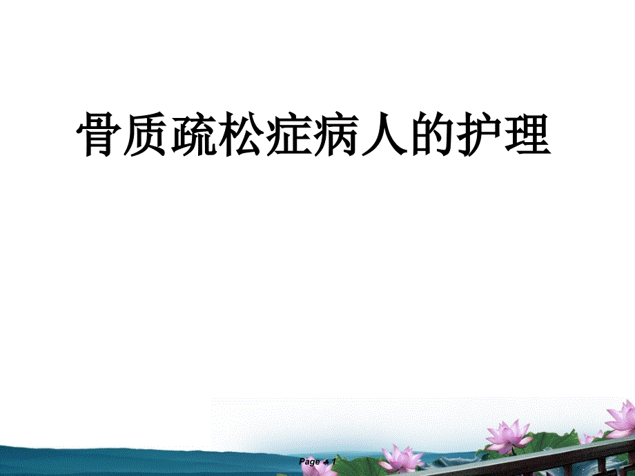 骨质疏松查房定稿_第1页