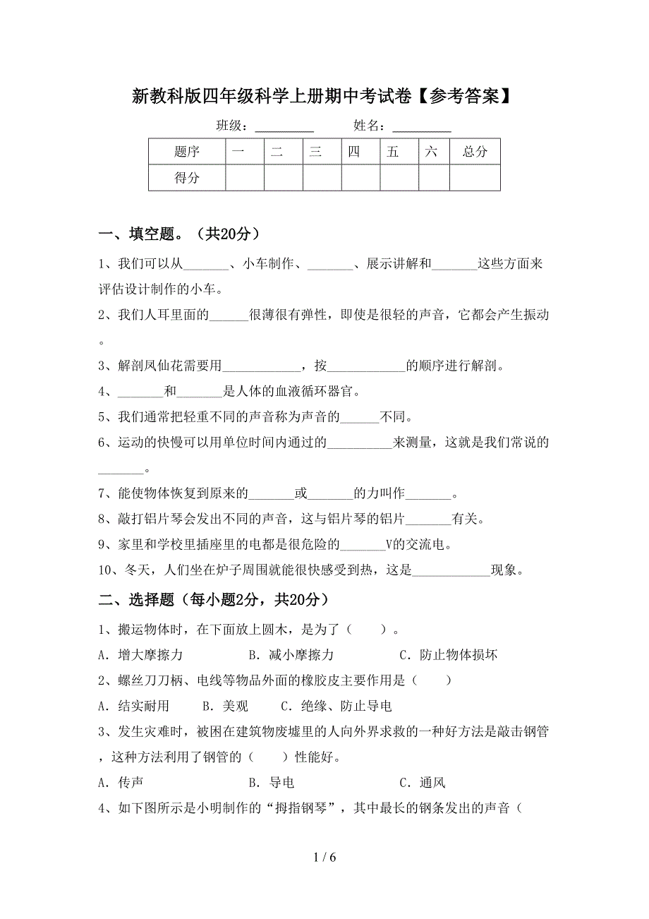 新教科版四年级科学上册期中考试卷【参考答案】.doc_第1页