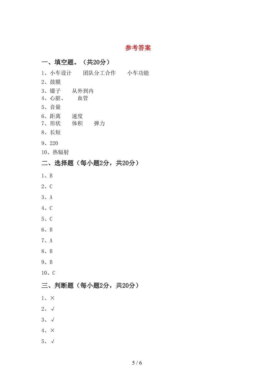 新教科版四年级科学上册期中考试卷【参考答案】.doc_第5页