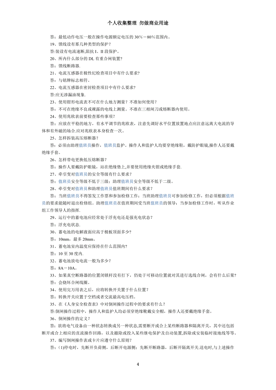 变电值班员试题文档_第4页