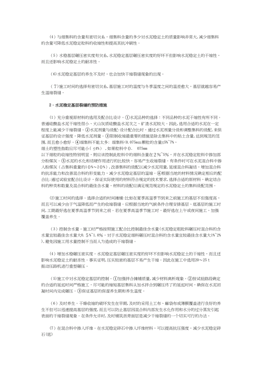 水泥稳定碎石基层的质量通病及防治_第4页