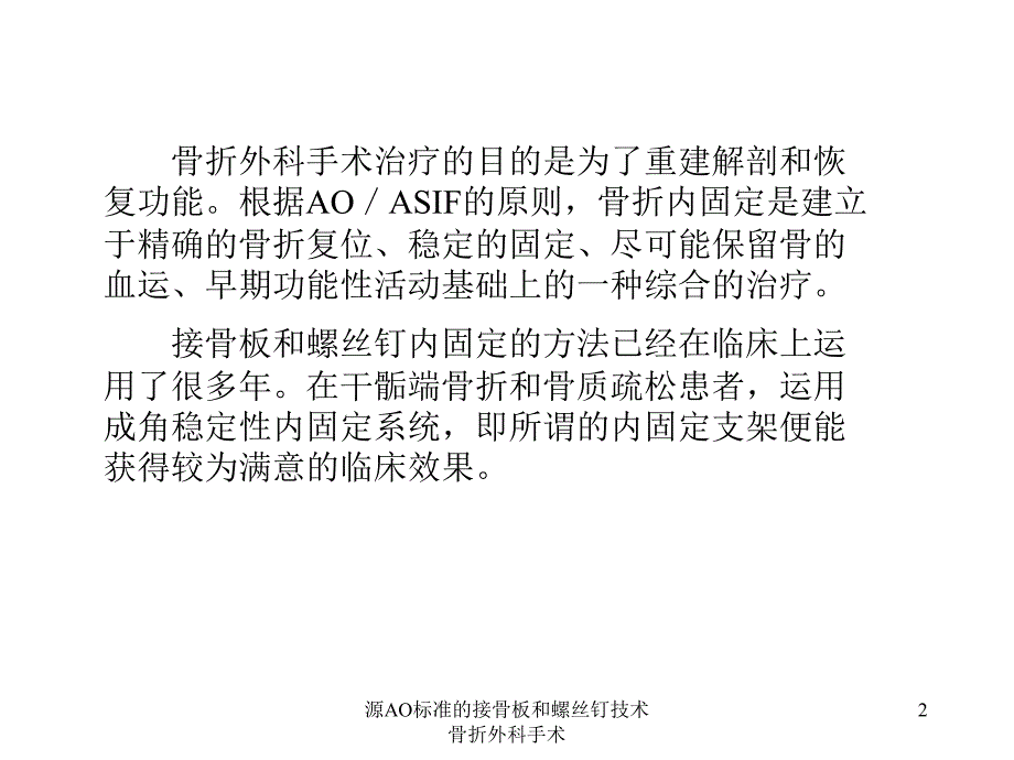 源AO标准的接骨板和螺丝钉技术骨折外科手术课件_第2页