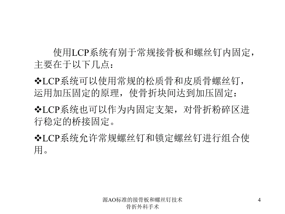 源AO标准的接骨板和螺丝钉技术骨折外科手术课件_第4页