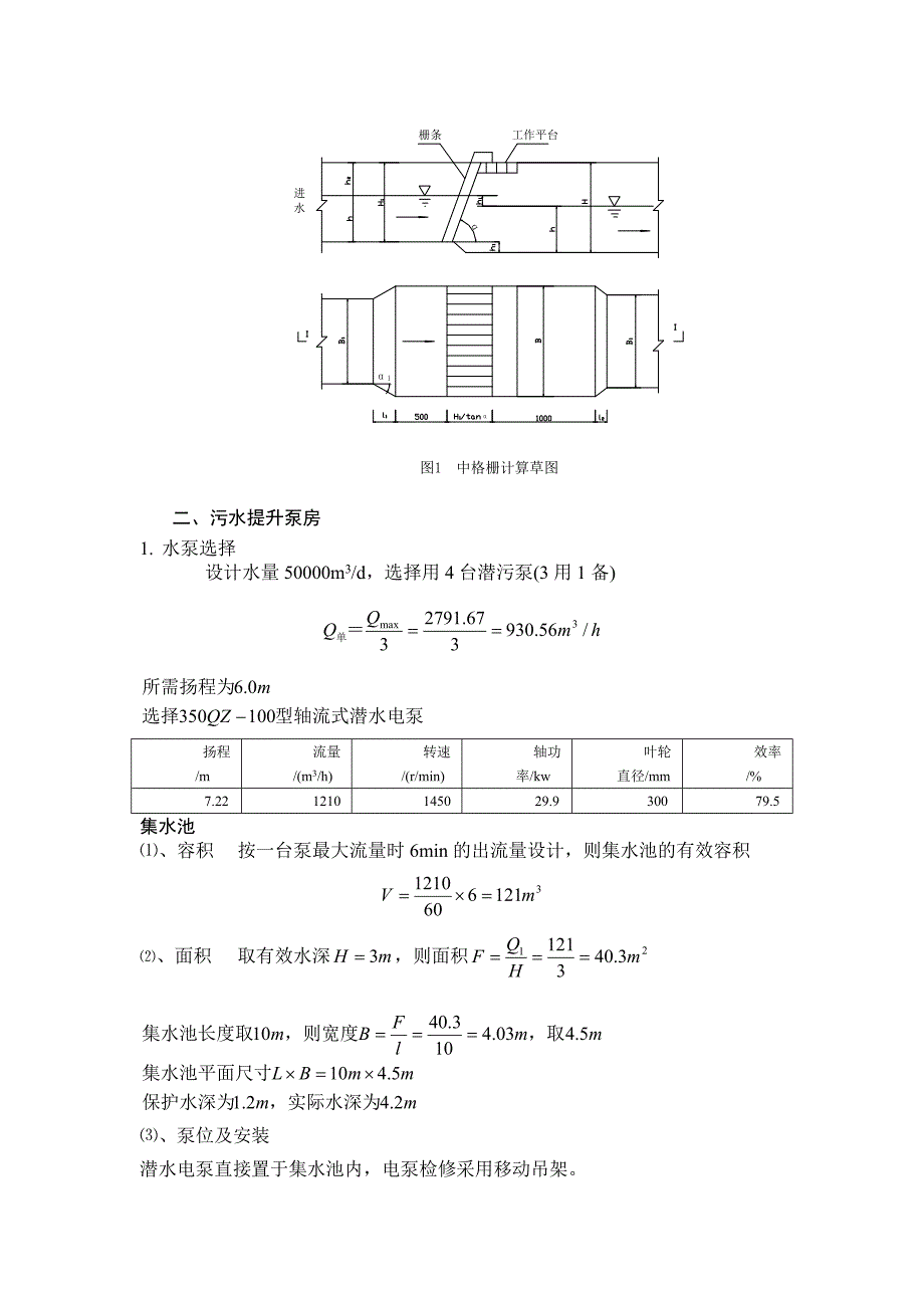 (完整版)污水厂设计计算书分析.doc_第3页