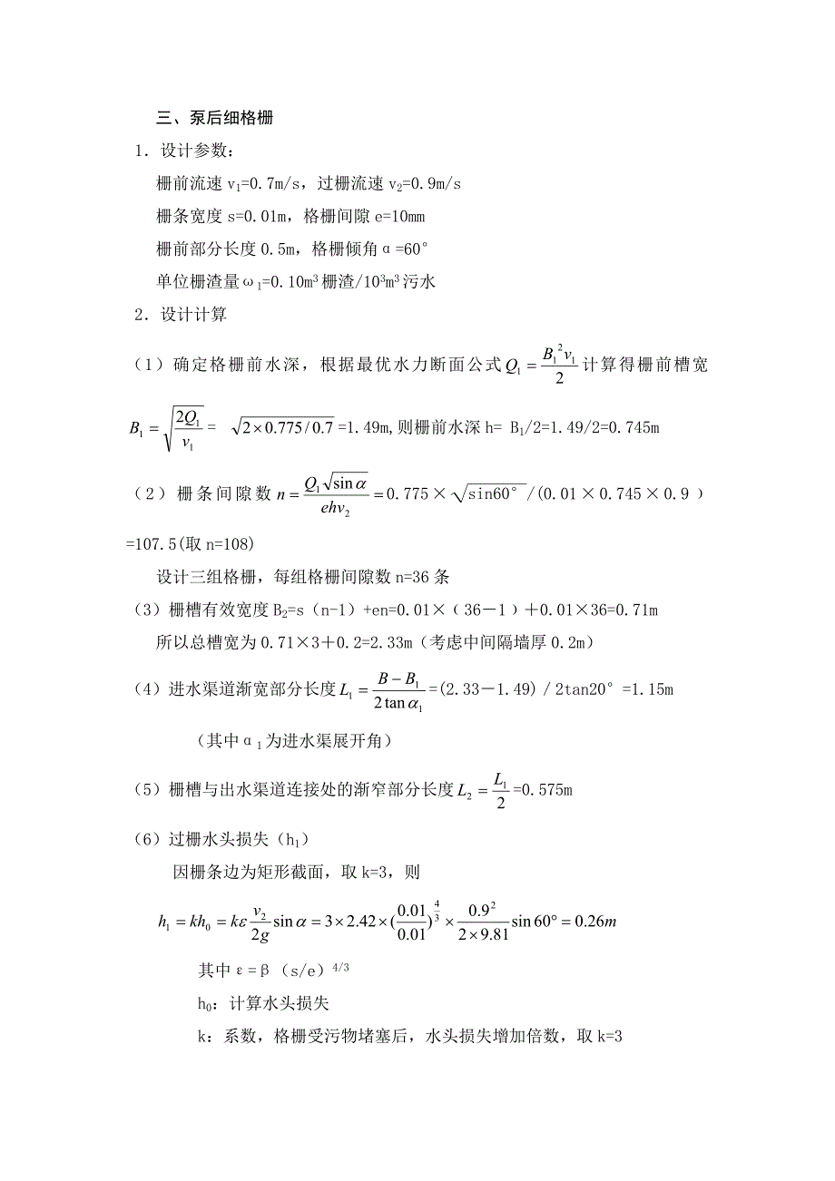 (完整版)污水厂设计计算书分析.doc_第4页