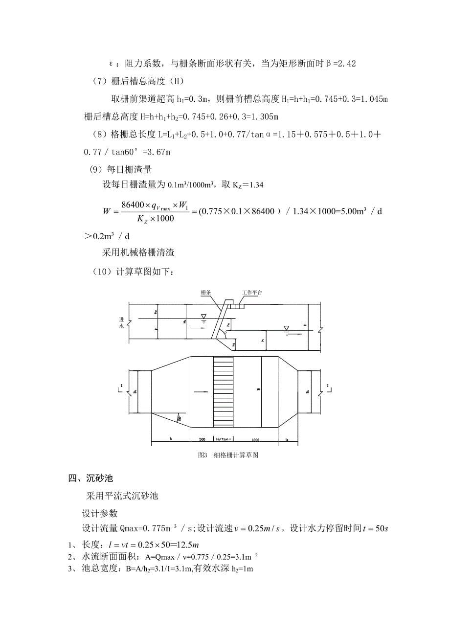 (完整版)污水厂设计计算书分析.doc_第5页