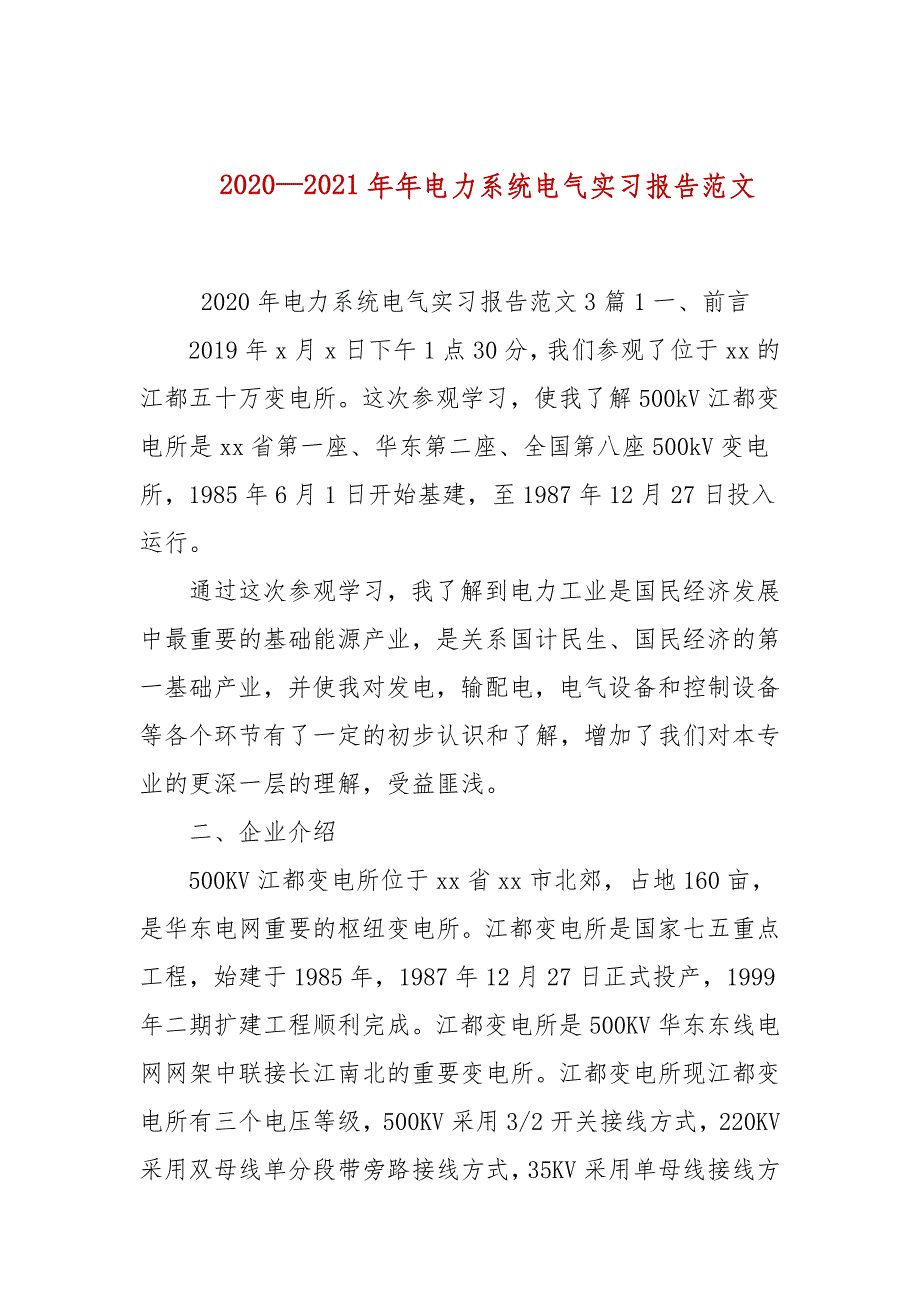 2020—2021年年电力系统电气实习报告范文_第1页