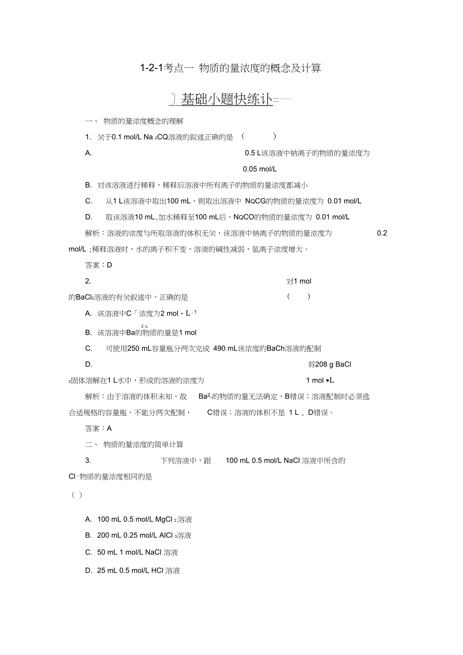 2019高考化学总复习第一章化学计量在实验中的应用——物质的量1-2-1考点一物质的量浓度_第1页