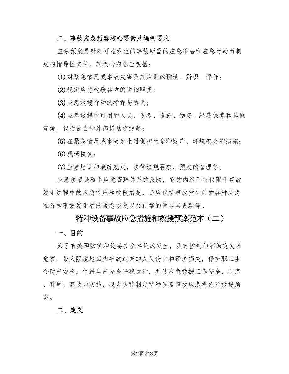 特种设备事故应急措施和救援预案范本（2篇）_第2页