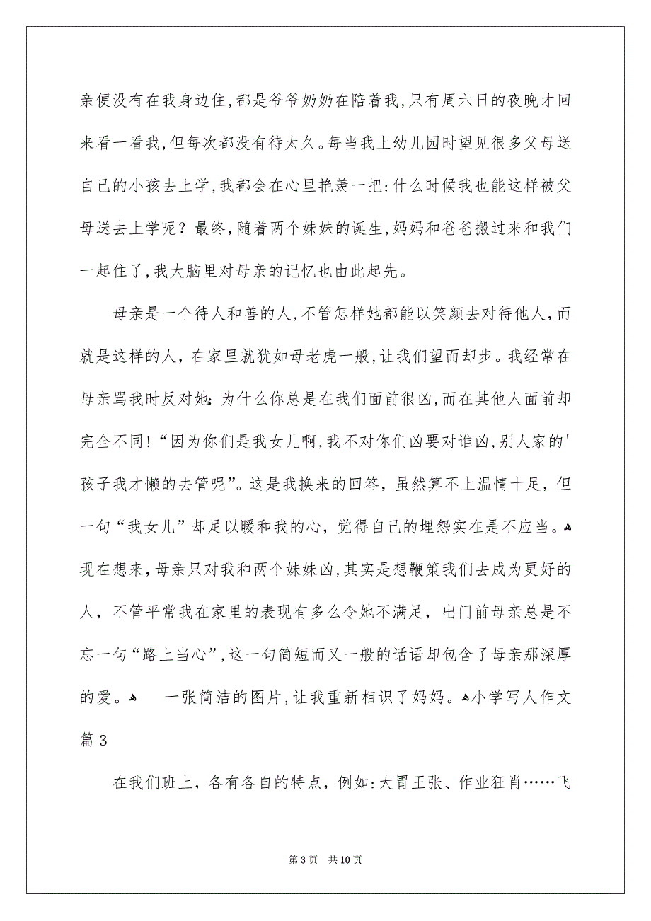 小学写人作文七篇_第3页