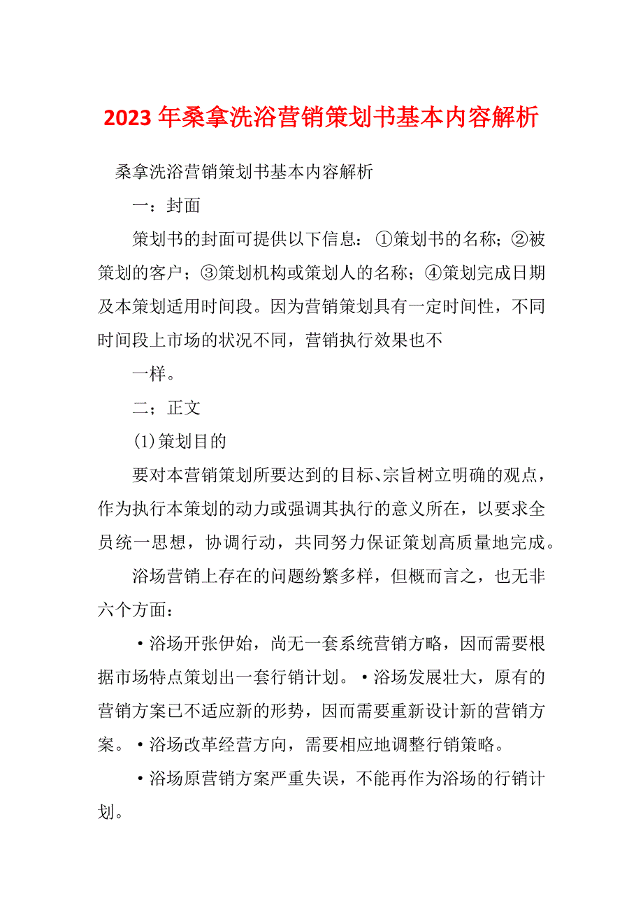 2023年桑拿洗浴营销策划书基本内容解析_第1页