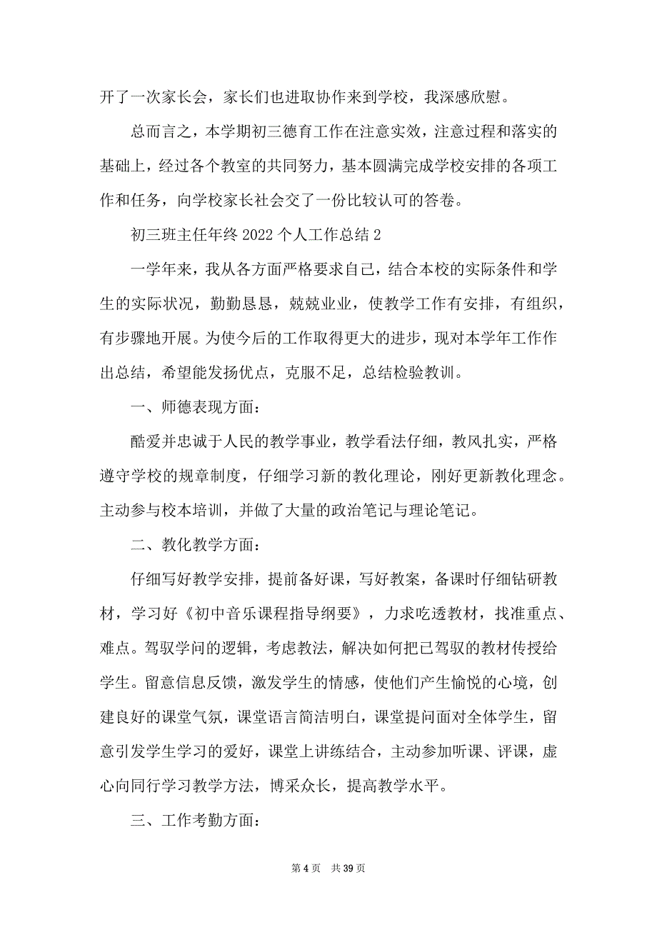 初三班主任年终2022个人工作总结12篇_第4页