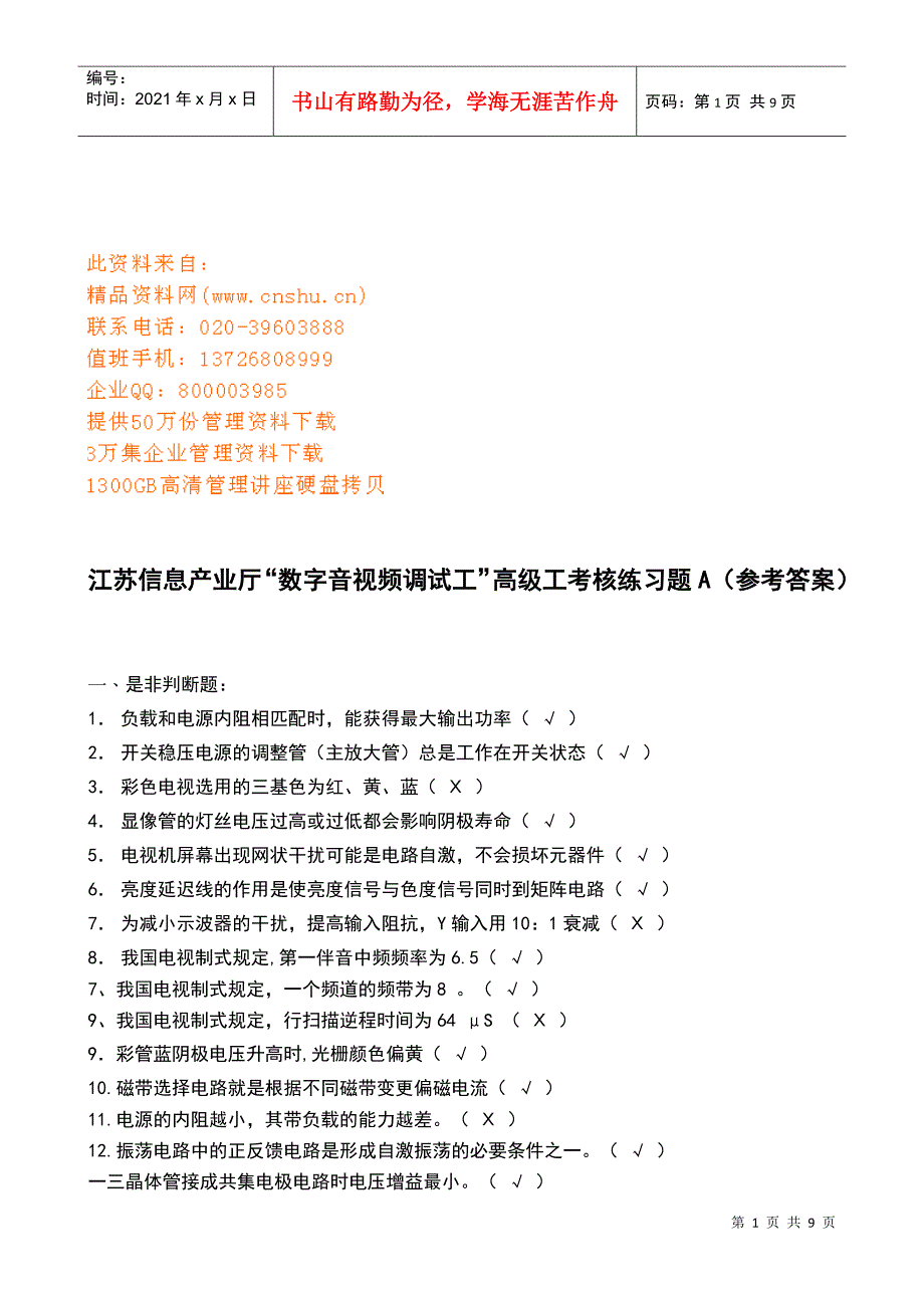 江苏“数字音视频调试工”高级工考核题_第1页