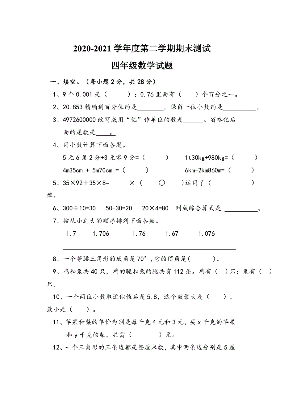 2020人教版四年级下册数学《期末考试题》及答案_第1页