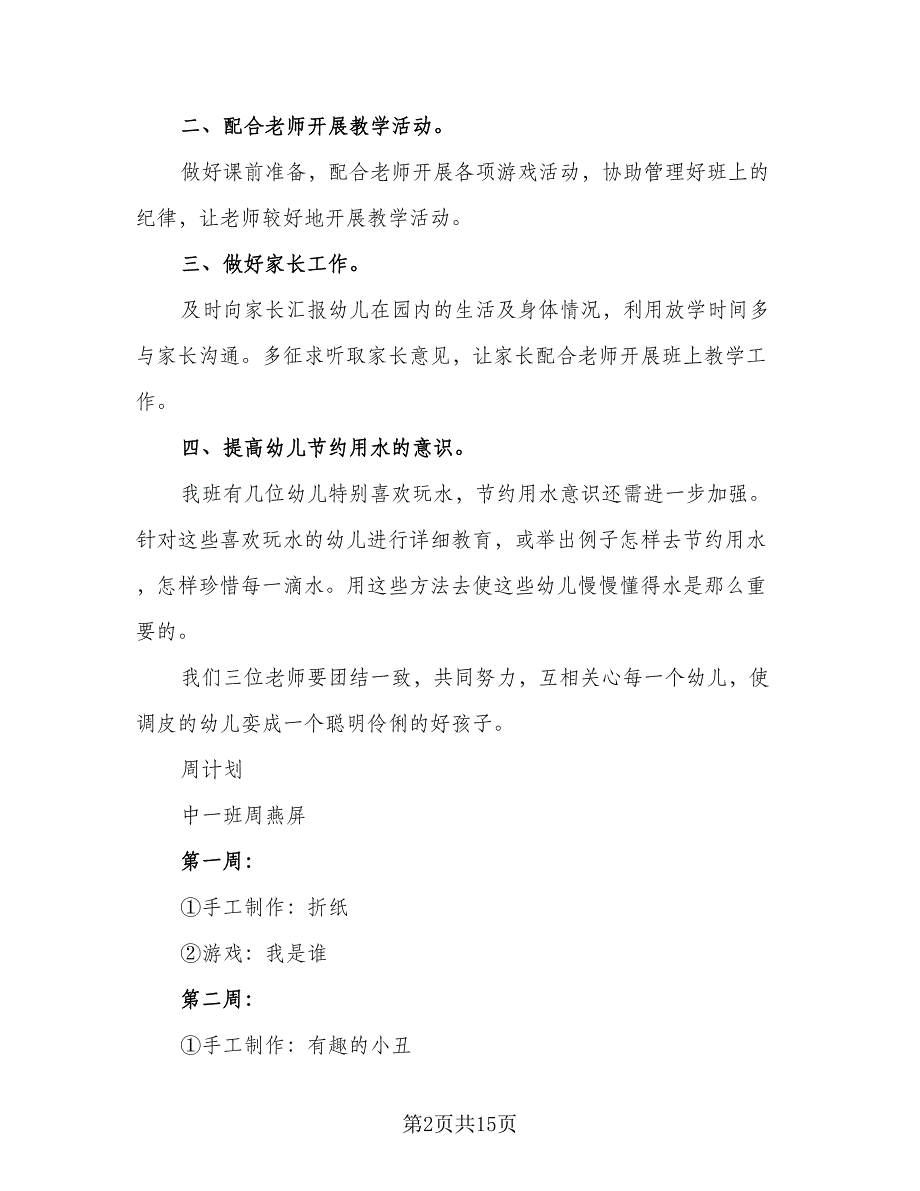 幼儿园大班保育个人工作计划样本（5篇）_第2页