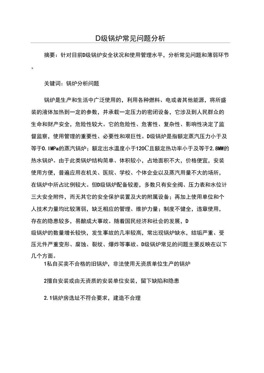 D级锅炉常见问题分析_第1页