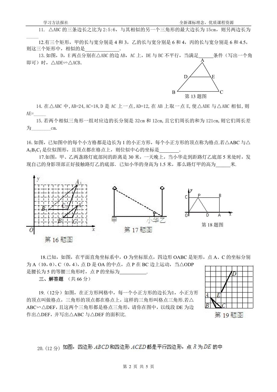 第九章 图形的相似章末测试题一_第2页