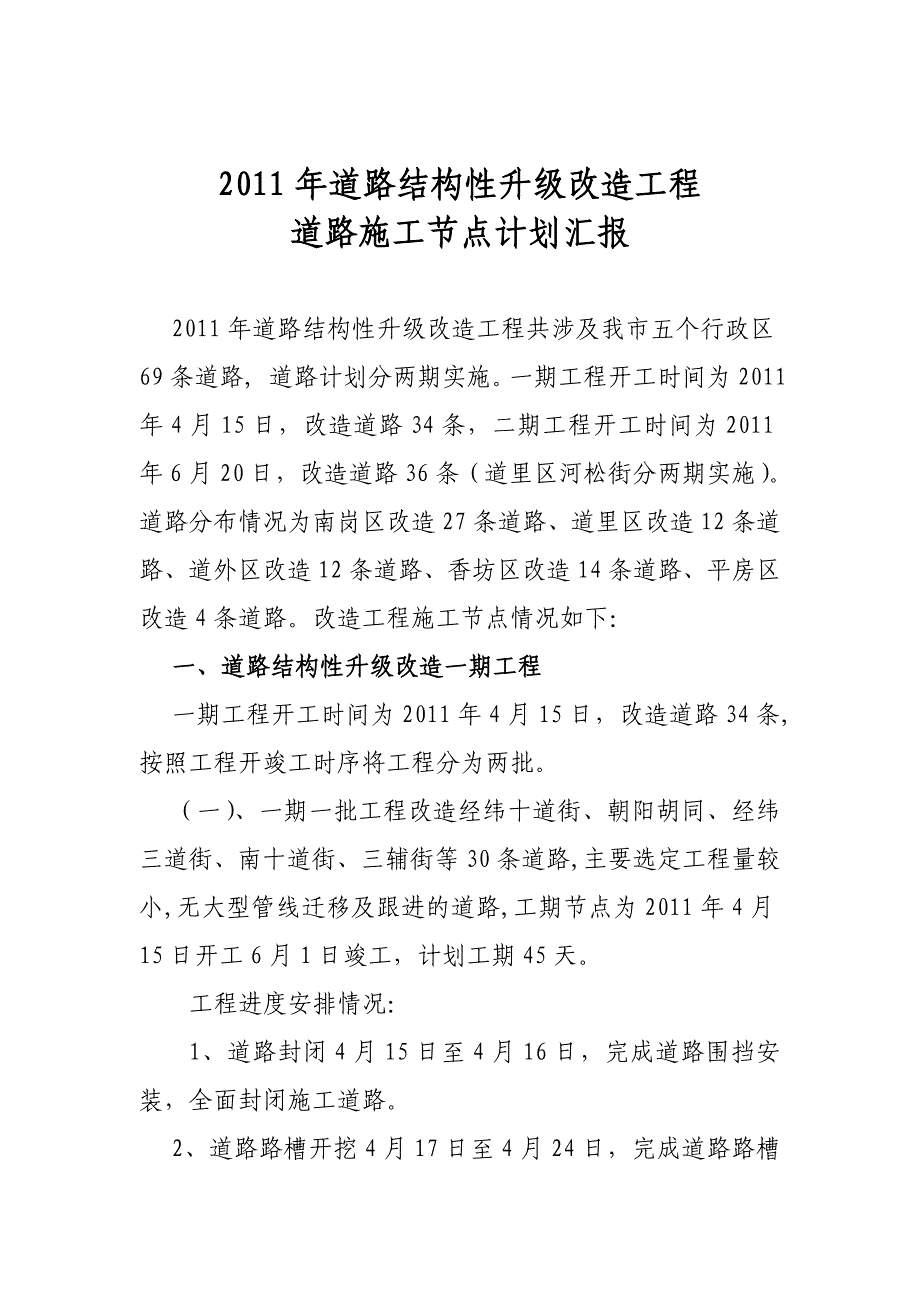 市政工程道路主体工程施工节点安排计划_第1页