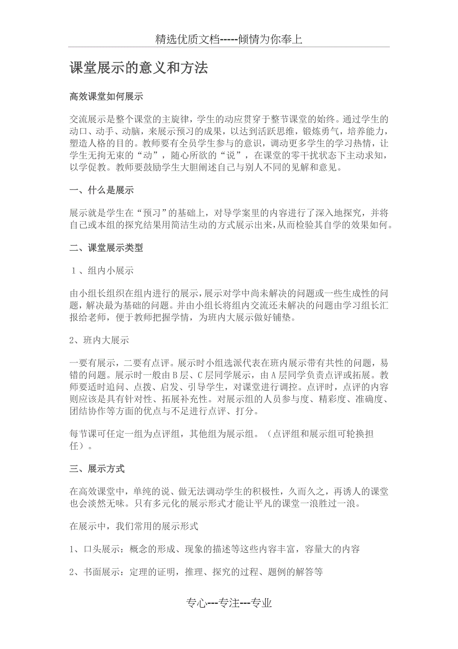 课堂展示的意义和方法(共6页)_第1页