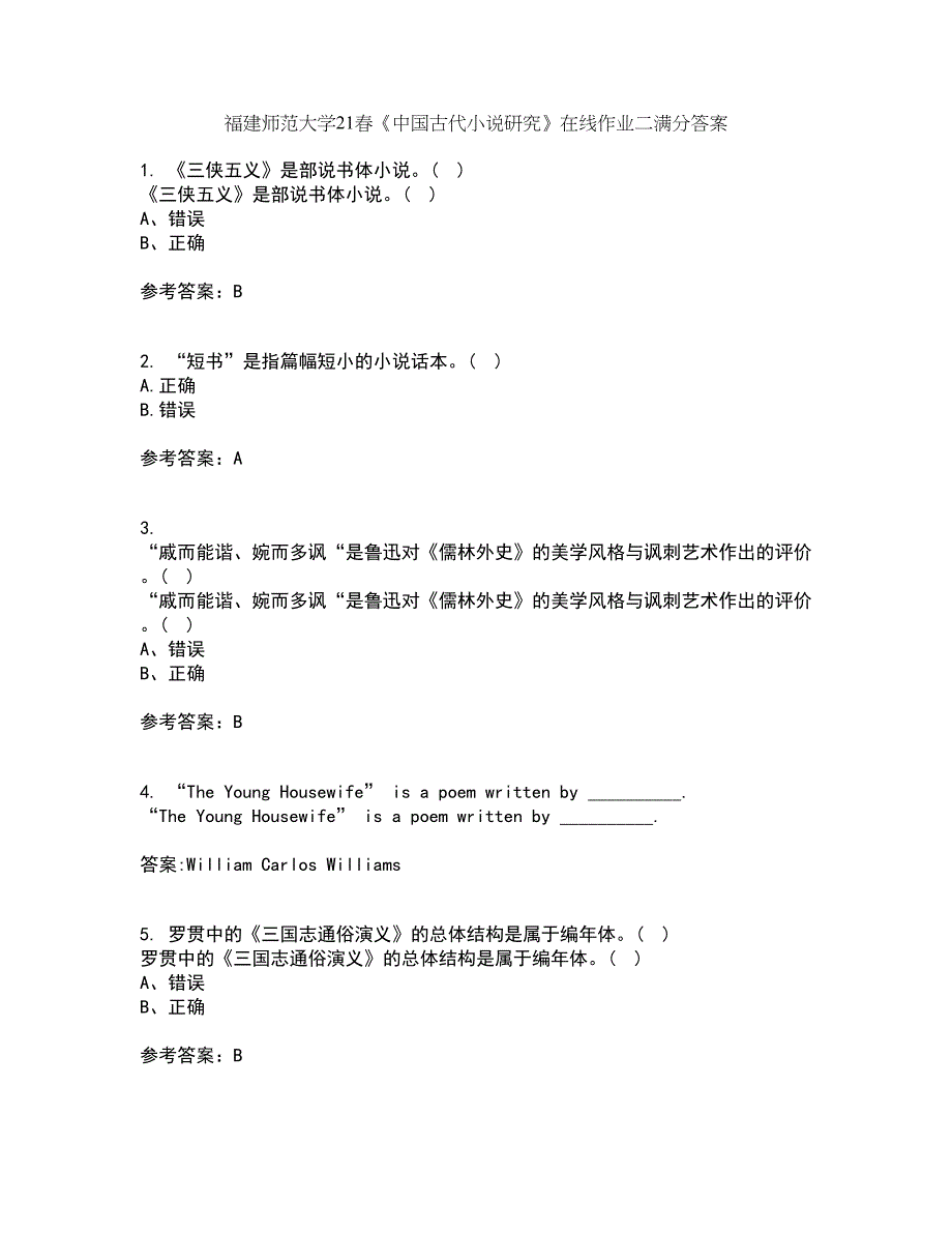 福建师范大学21春《中国古代小说研究》在线作业二满分答案39_第1页