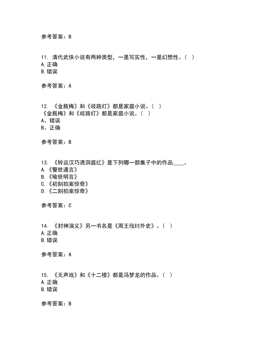 福建师范大学21春《中国古代小说研究》在线作业二满分答案39_第3页