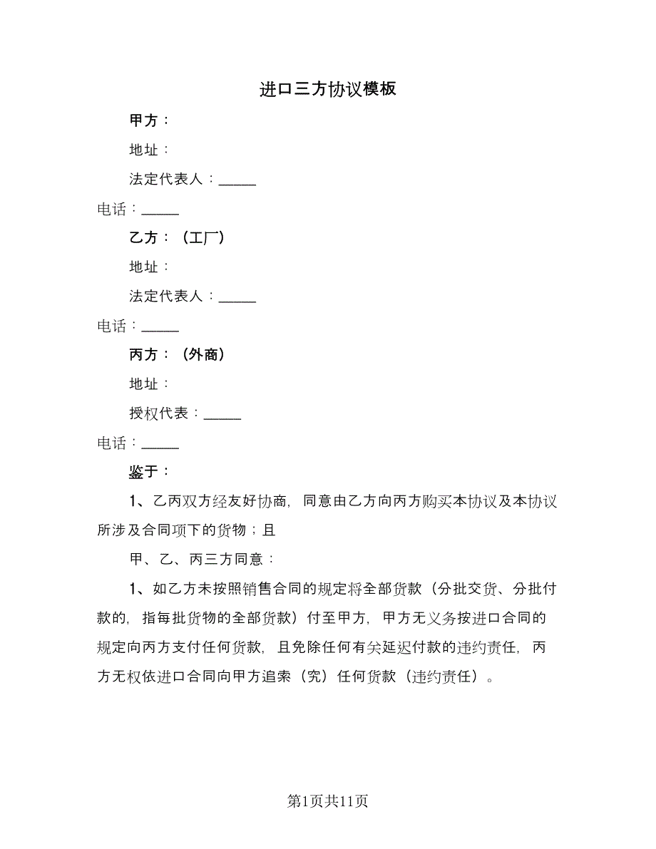 进口三方协议模板（六篇）.doc_第1页