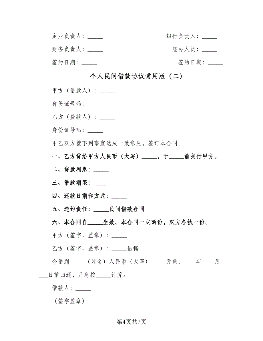 个人民间借款协议常用版（四篇）.doc_第4页