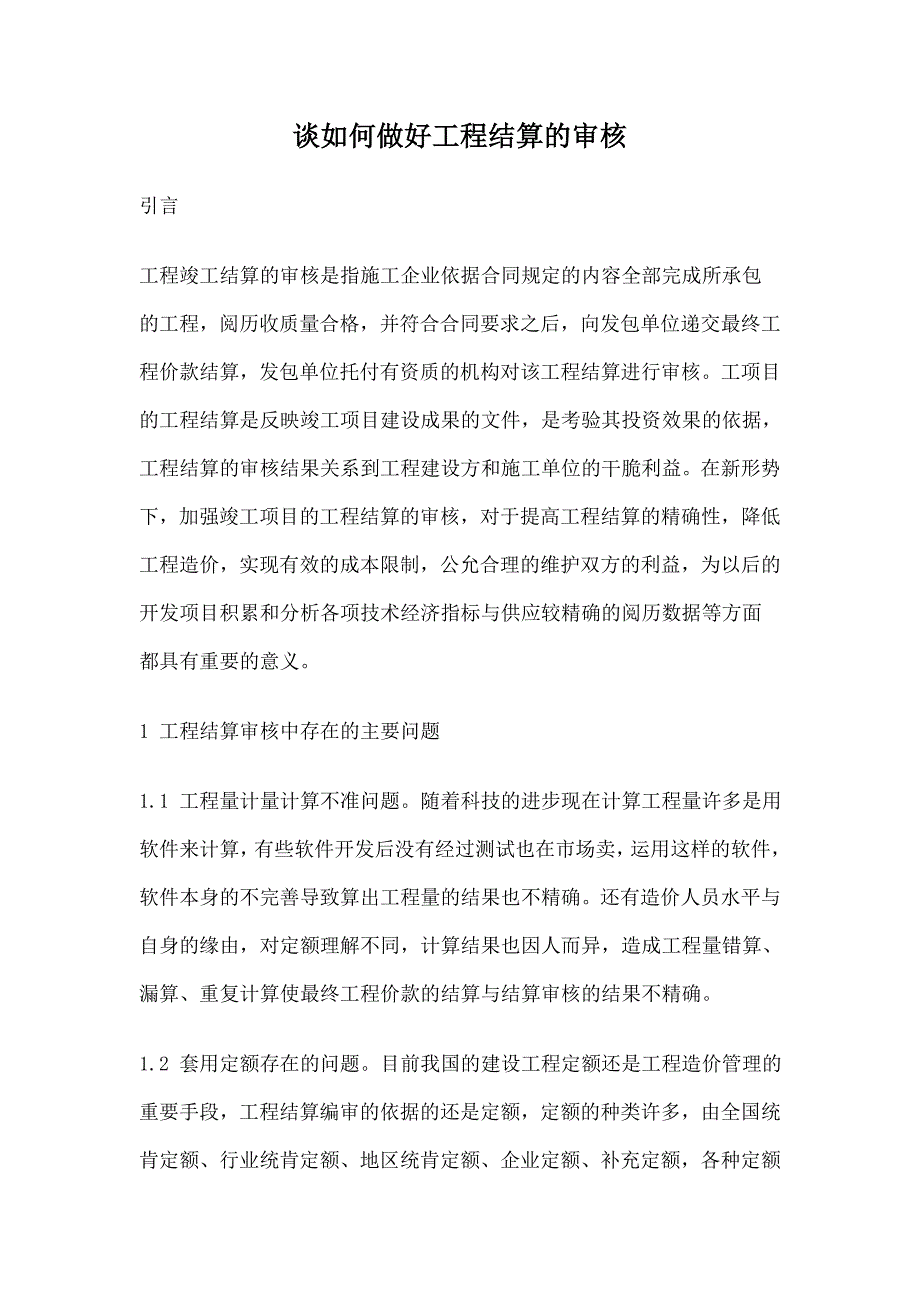 谈如何做好工程结算的审核_第1页