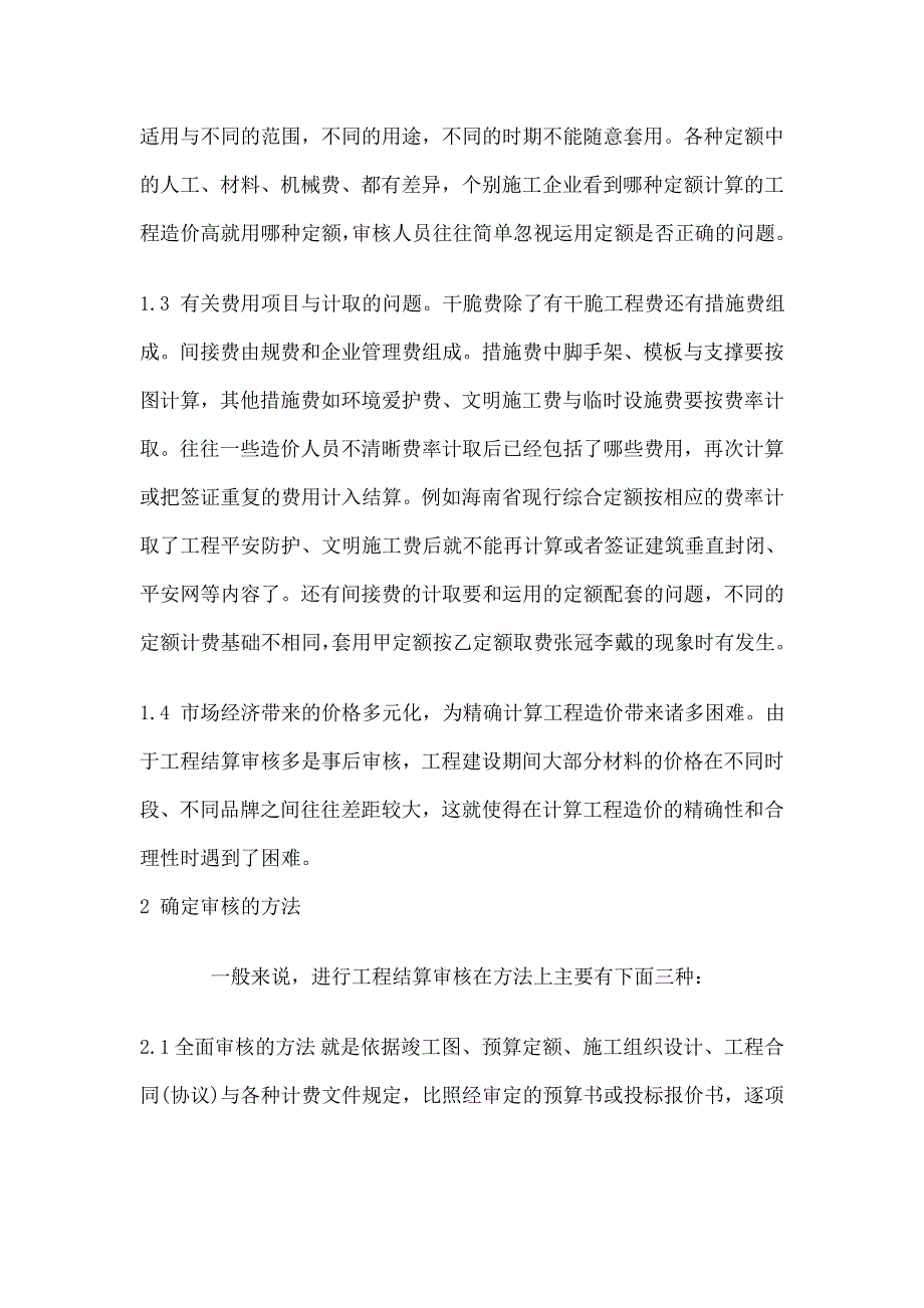 谈如何做好工程结算的审核_第2页