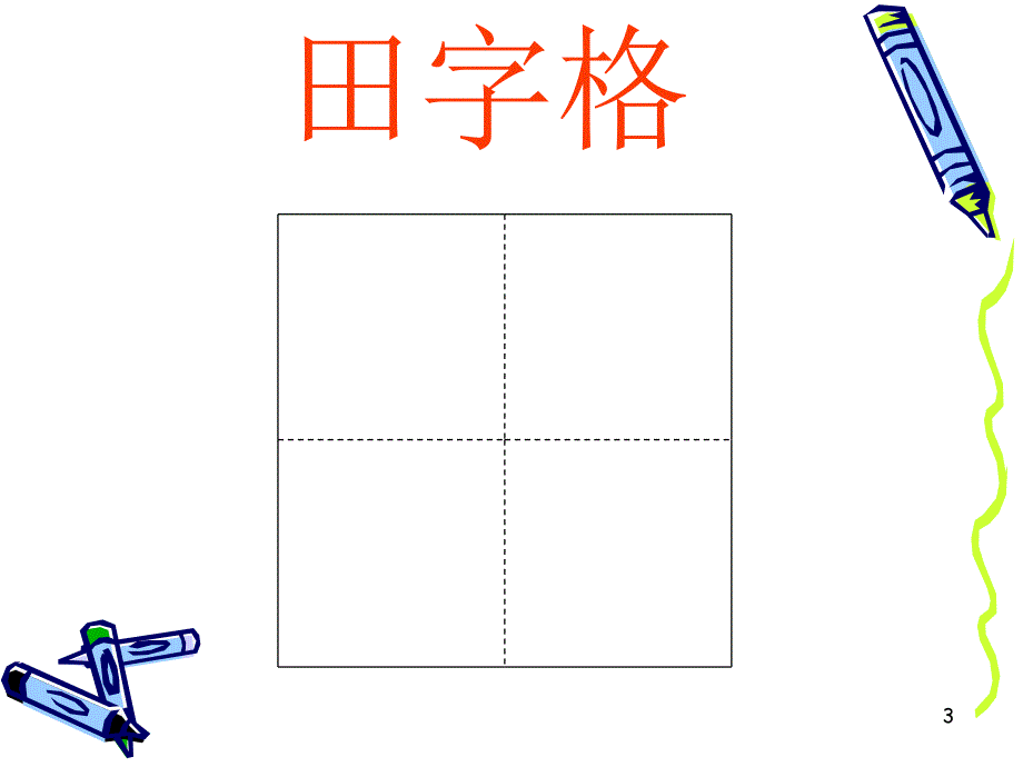 田字格基本笔画课堂PPT_第3页