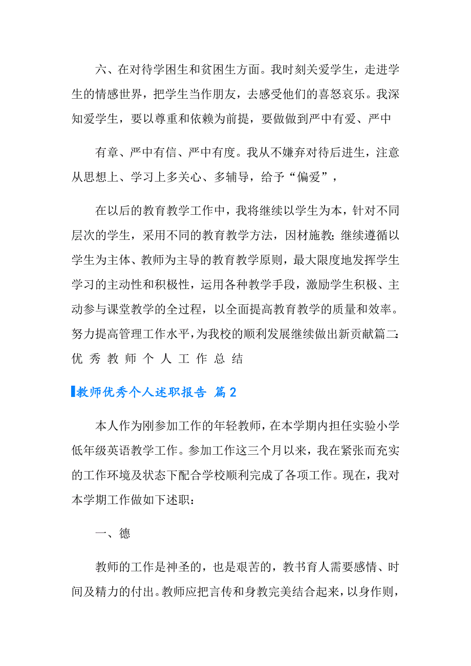 实用的教师优秀个人述职报告3篇_第4页