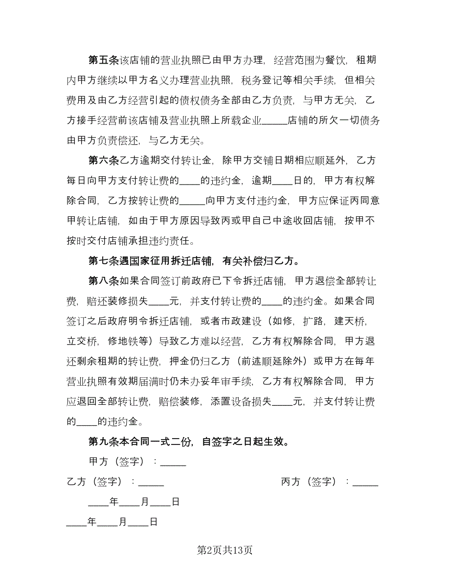 店铺转让合同协议书（七篇）.doc_第2页