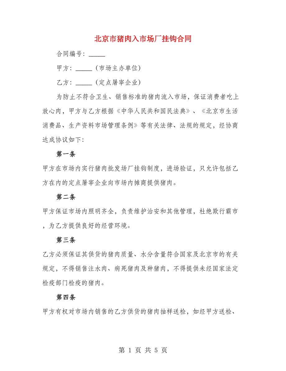 北京市猪肉入市场厂挂钩合同（2篇）_第1页