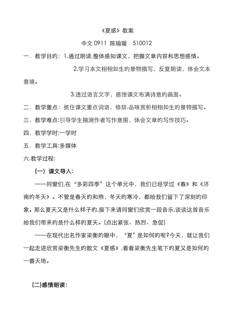 夏感教案_第1页