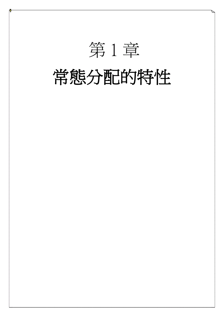 第二单元----(第1章.--常态分配之特性).doc_第1页