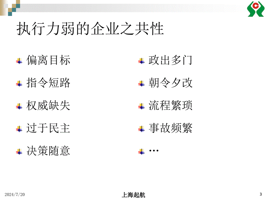 打造高执行力团队_第3页