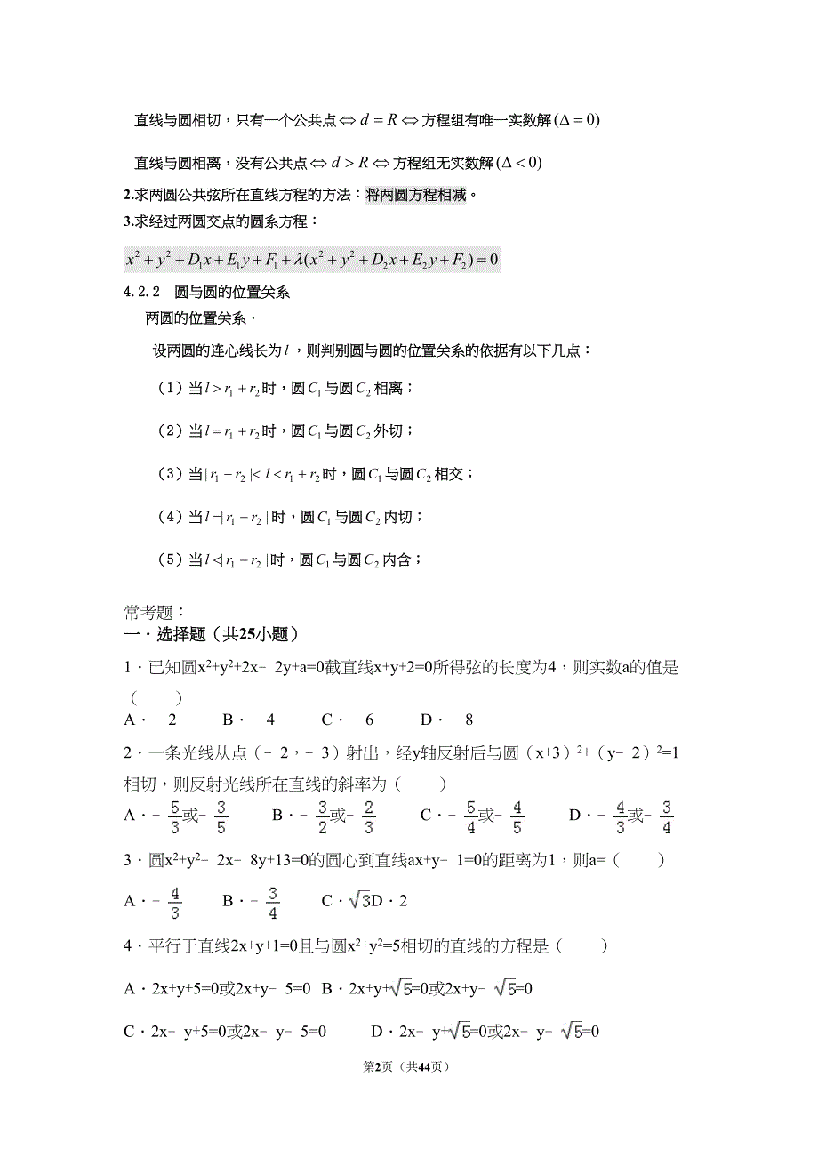 高中数学必修二第四章圆与方程知识点与常考题(附解析)(DOC 34页)_第2页