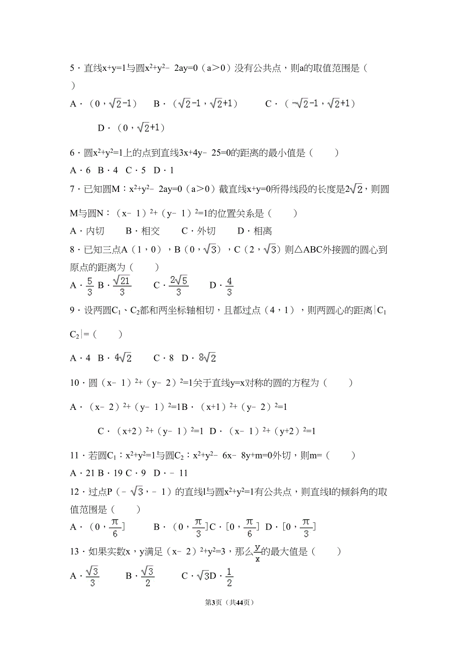 高中数学必修二第四章圆与方程知识点与常考题(附解析)(DOC 34页)_第3页