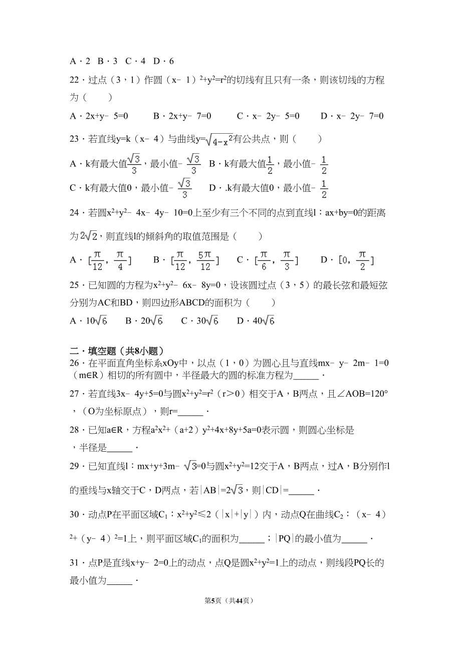 高中数学必修二第四章圆与方程知识点与常考题(附解析)(DOC 34页)_第5页