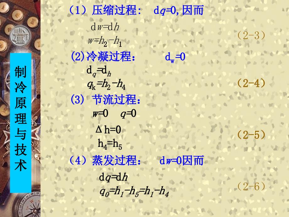 一简单单级蒸气压缩式制冷的理论循环计算49页课件_第4页