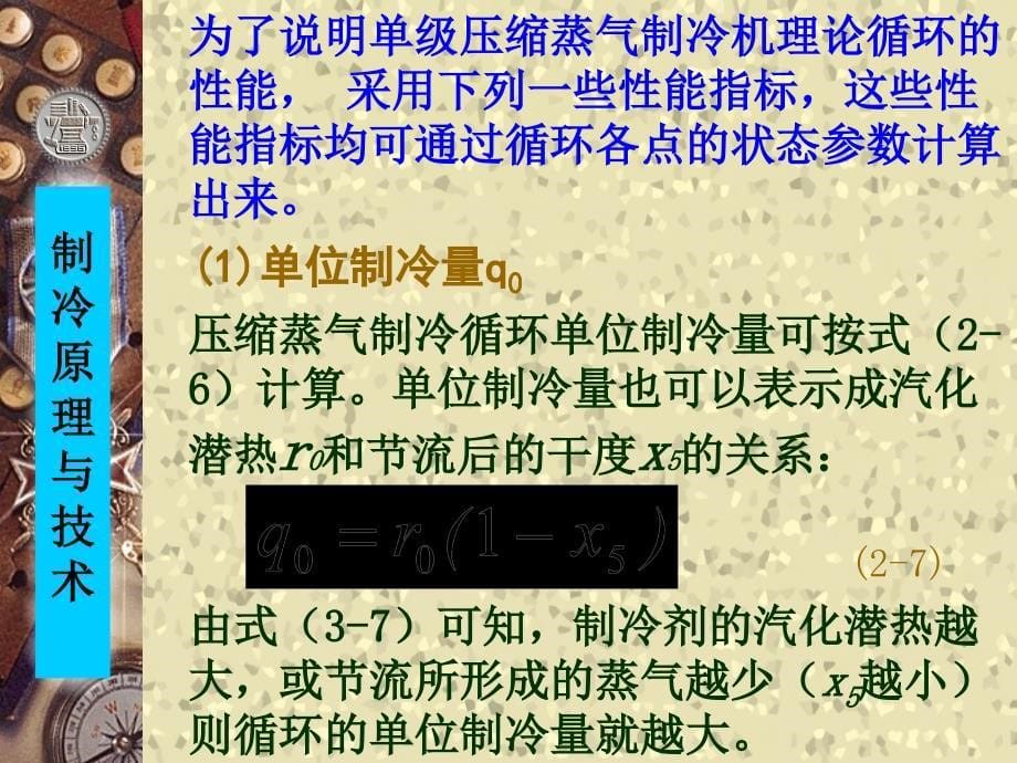 一简单单级蒸气压缩式制冷的理论循环计算49页课件_第5页