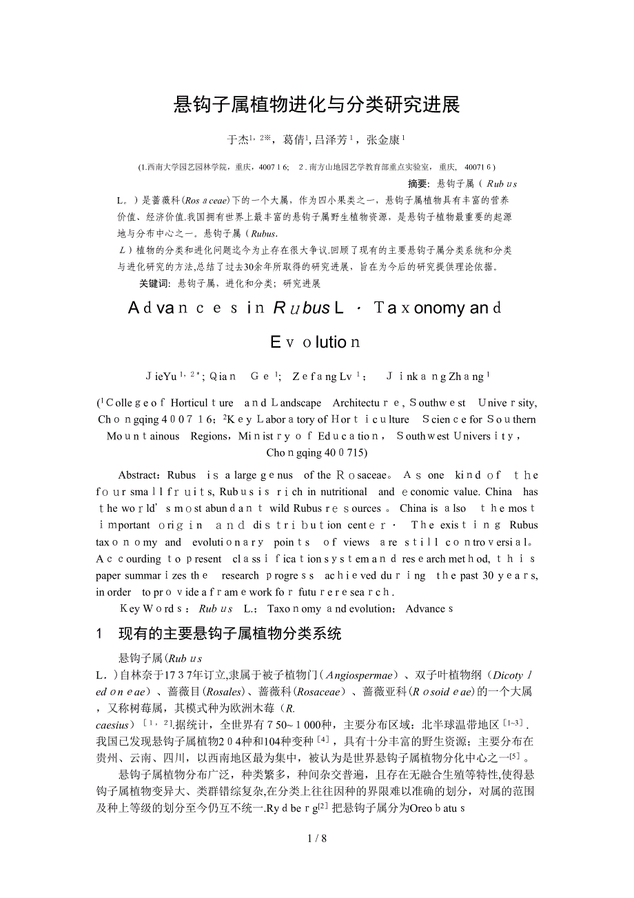 悬钩子属植物进化与分类研究进展_第1页