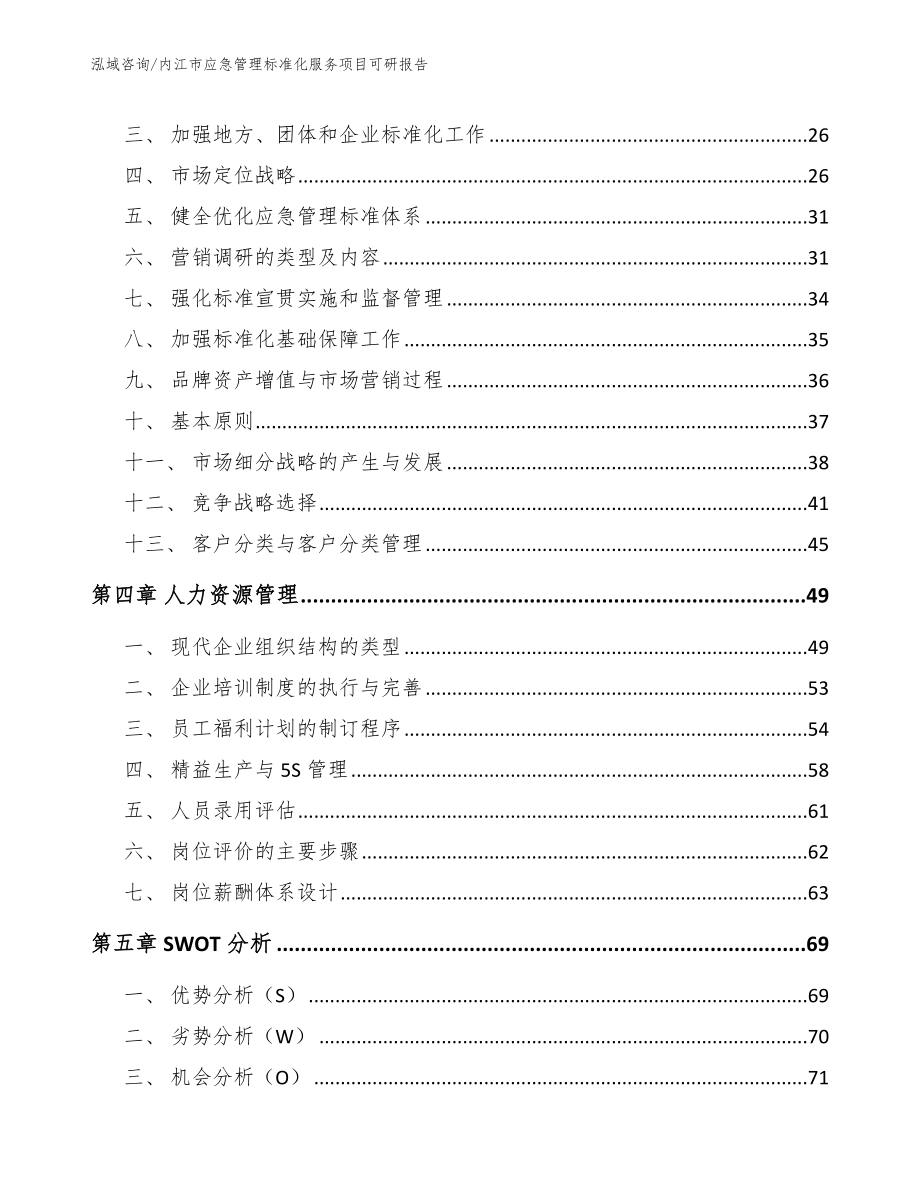 内江市应急管理标准化服务项目可研报告_第3页
