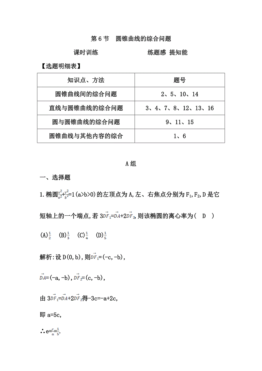 高考数学广东专用文科大一轮复习配套课时训练：第八篇 平面解析几何 第6节　圆锥曲线的综合问题含答案_第1页