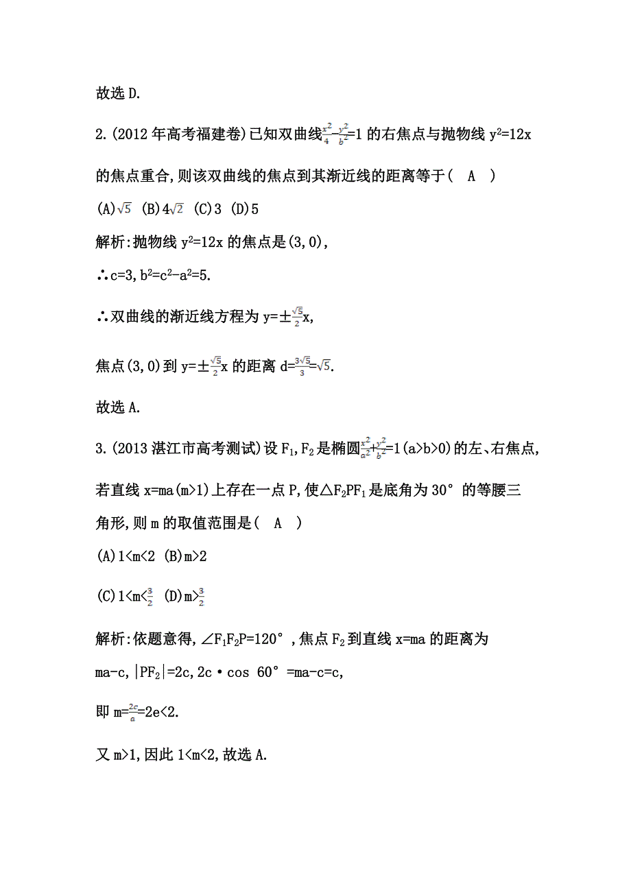 高考数学广东专用文科大一轮复习配套课时训练：第八篇 平面解析几何 第6节　圆锥曲线的综合问题含答案_第2页