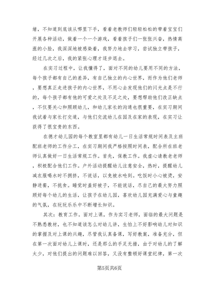 实习生自我总结标准范文（4篇）.doc_第5页